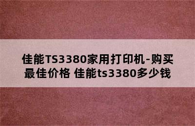 佳能TS3380家用打印机-购买最佳价格 佳能ts3380多少钱